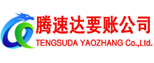 浈江腾速达要账公司